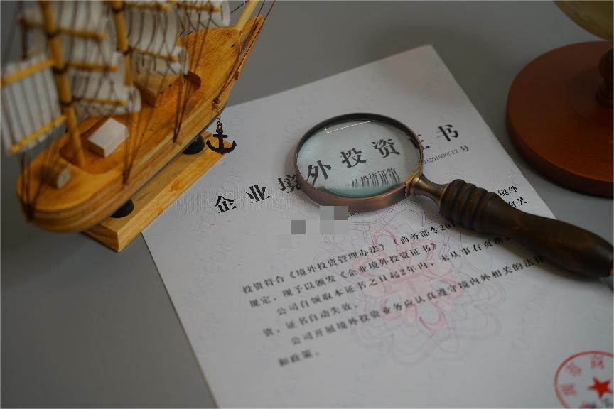 境外投资备案